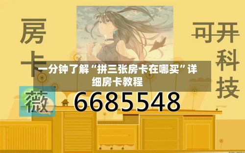 一分钟了解“拼三张房卡在哪买	”详细房卡教程-第2张图片