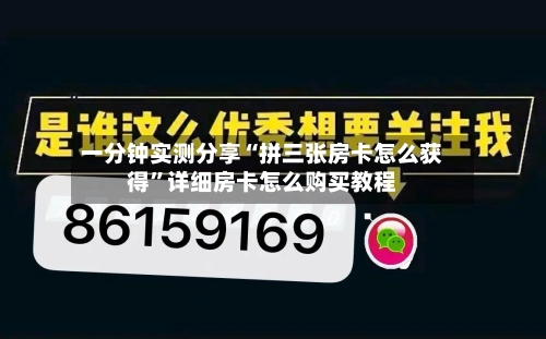 一分钟实测分享“拼三张房卡怎么获得	”详细房卡怎么购买教程-第2张图片