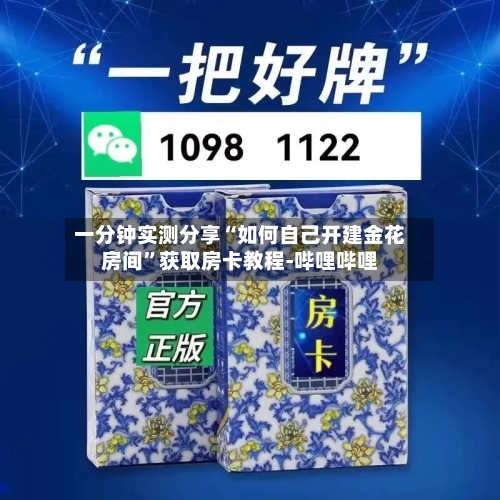 一分钟实测分享“如何自己开建金花房间”获取房卡教程-哔哩哔哩-第3张图片