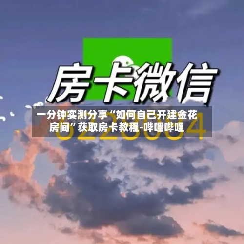 一分钟实测分享“如何自己开建金花房间”获取房卡教程-哔哩哔哩-第2张图片