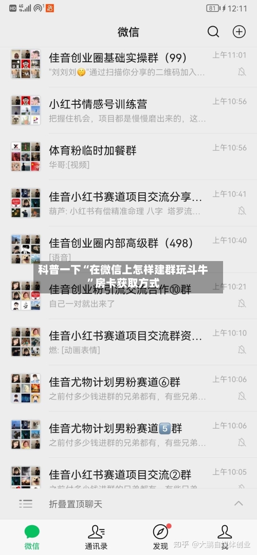 科普一下“在微信上怎样建群玩斗牛”房卡获取方式-第3张图片