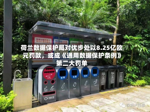 荷兰数据保护局对优步处以8.25亿欧元罚款，或成《通用数据保护条例》第二大罚单-第2张图片