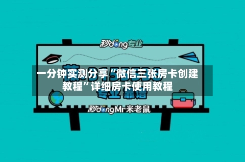 一分钟实测分享“微信三张房卡创建教程”详细房卡使用教程-第2张图片