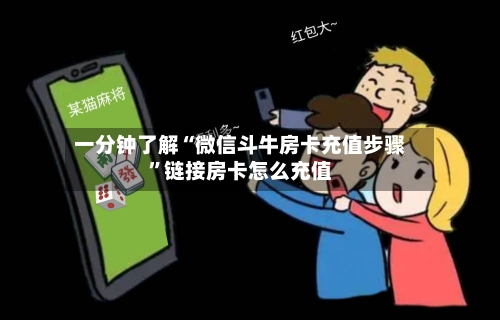 一分钟了解“微信斗牛房卡充值步骤”链接房卡怎么充值-第3张图片