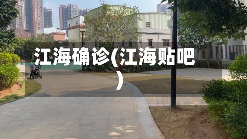江海确诊(江海贴吧)