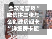 全攻略普及“微信拼三张怎么创建房间卡”详细房卡使用教程