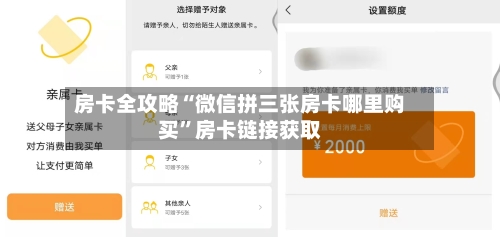 房卡全攻略“微信拼三张房卡哪里购买”房卡链接获取-第2张图片