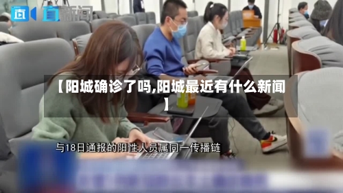 【阳城确诊了吗,阳城最近有什么新闻】