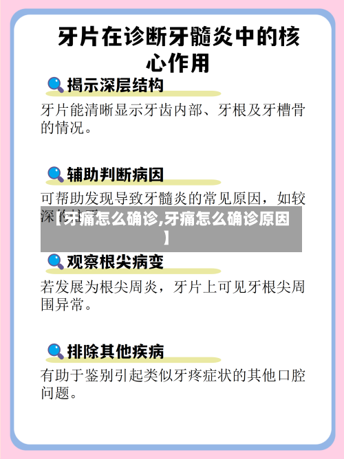 【牙痛怎么确诊,牙痛怎么确诊原因】-第3张图片
