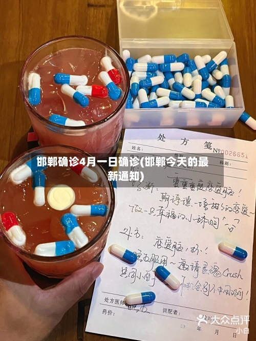 邯郸确诊4月一日确诊(邯郸今天的最新通知)