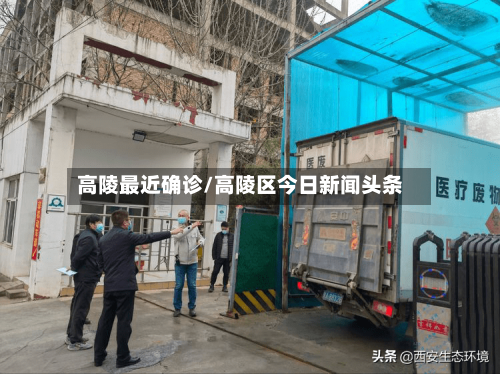 高陵最近确诊/高陵区今日新闻头条-第2张图片