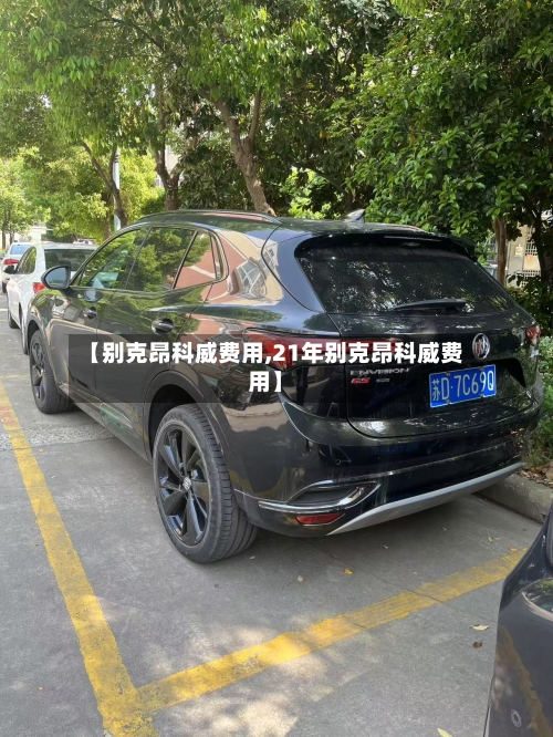 【别克昂科威费用,21年别克昂科威费用】-第3张图片