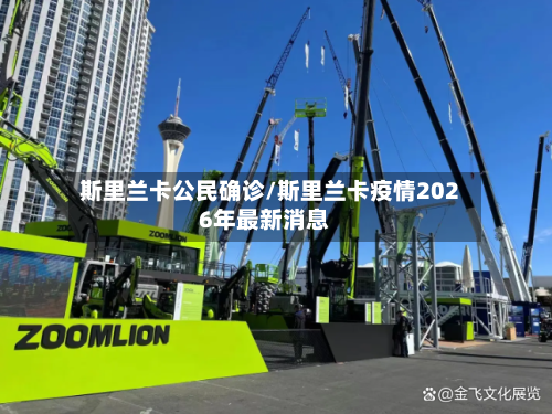 斯里兰卡公民确诊/斯里兰卡疫情2026年最新消息-第3张图片