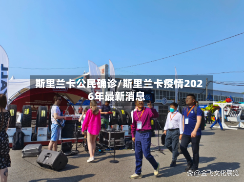 斯里兰卡公民确诊/斯里兰卡疫情2026年最新消息