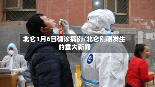 北仑1月6日确诊病例/北仑刚刚发生的重大新闻-第2张图片