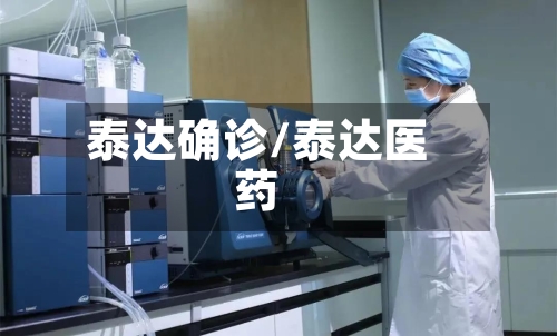 泰达确诊/泰达医药