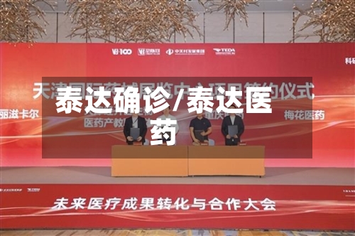 泰达确诊/泰达医药-第2张图片