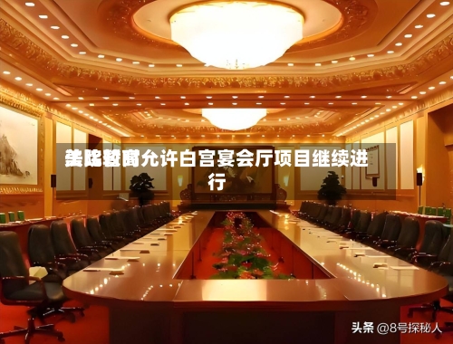 美比较高
法院暂时允许白宫宴会厅项目继续进行-第2张图片