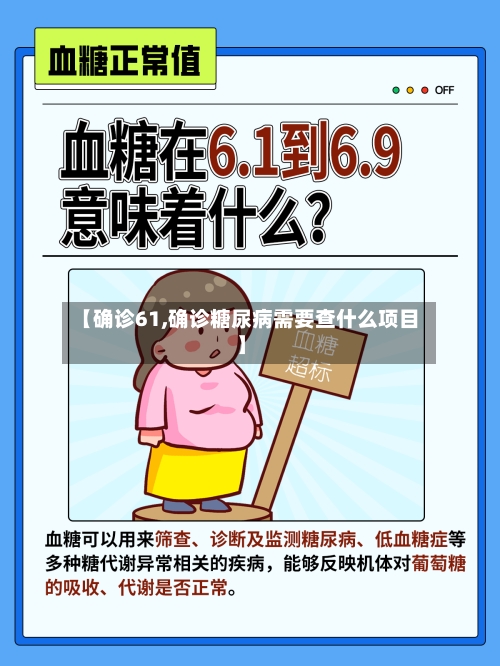 【确诊61,确诊糖尿病需要查什么项目】-第2张图片