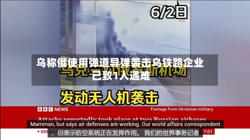 乌称俄使用弹道导弹袭击乌铁路企业 已致1人遇难-第3张图片