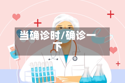 当确诊时/确诊一下-第2张图片