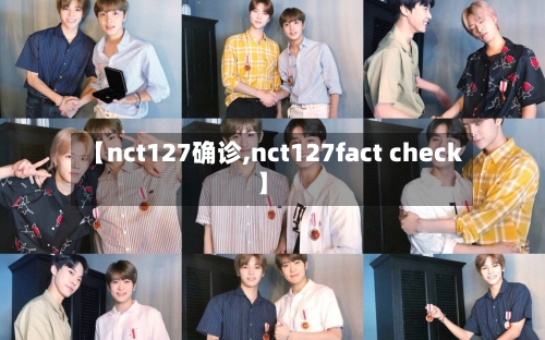 【nct127确诊,nct127fact check】-第2张图片