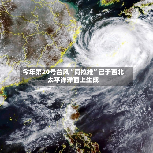 今年第20号台风“简拉维”已于西北太平洋洋面上生成-第2张图片