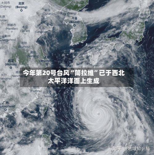 今年第20号台风“简拉维”已于西北太平洋洋面上生成