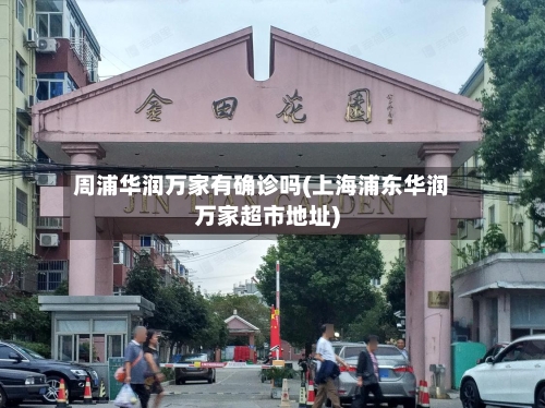周浦华润万家有确诊吗(上海浦东华润万家超市地址)-第2张图片
