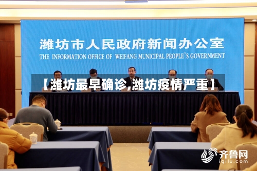 【潍坊最早确诊,潍坊疫情严重】