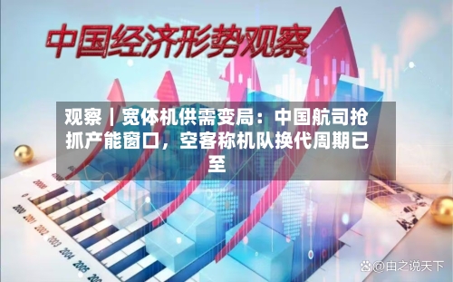 观察｜宽体机供需变局：中国航司抢抓产能窗口，空客称机队换代周期已至-第2张图片