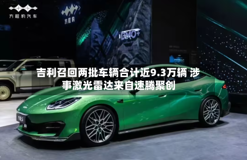 吉利召回两批车辆合计近9.3万辆 涉事激光雷达来自速腾聚创