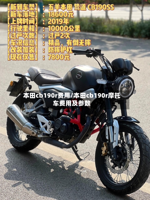 本田cb190r费用/本田cb190r摩托车费用及参数-第2张图片