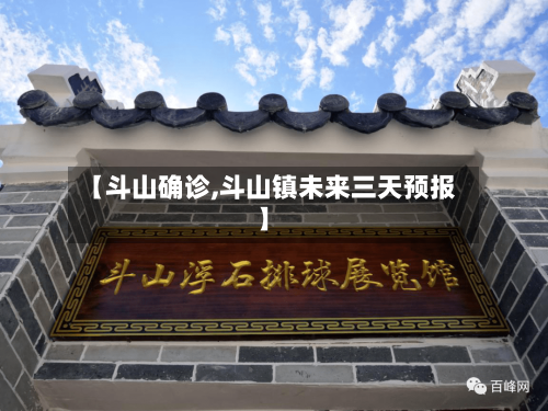 【斗山确诊,斗山镇未来三天预报】