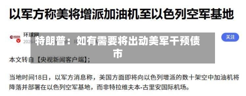 特朗普:如有需要将出动美军干预债市-第1张图片