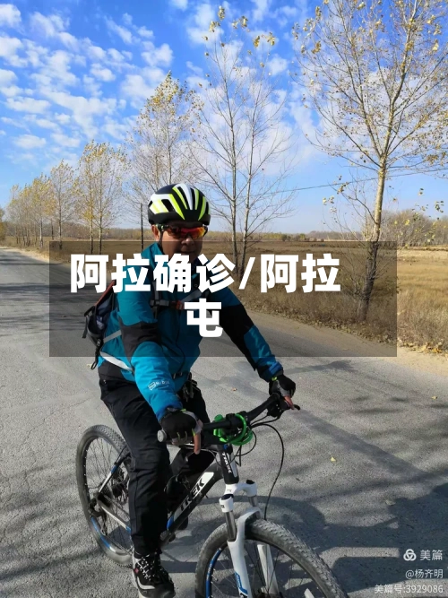 阿拉确诊/阿拉屯