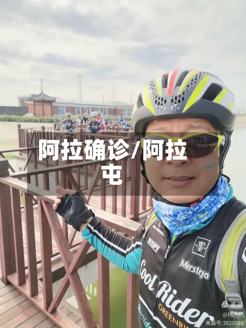 阿拉确诊/阿拉屯-第3张图片