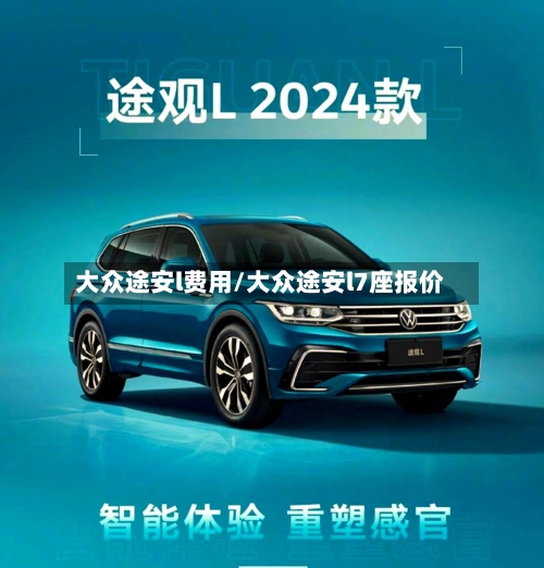 大众途安l费用/大众途安l7座报价