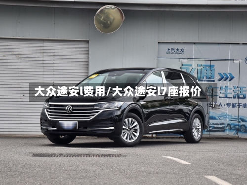 大众途安l费用/大众途安l7座报价-第3张图片