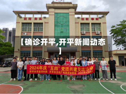 【确诊开平,开平新闻动态】