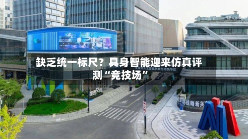 缺乏统一标尺？具身智能迎来仿真评测“竞技场”-第2张图片