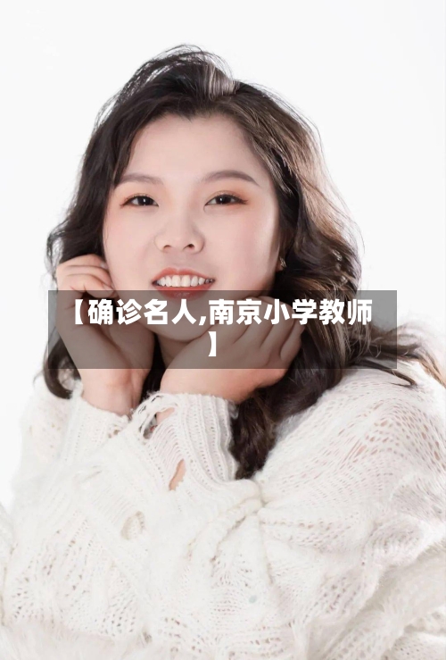 【确诊名人,南京小学教师】