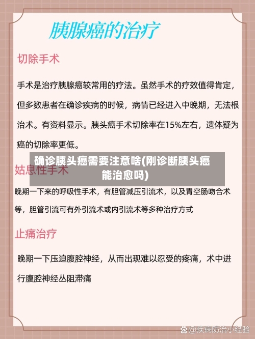 确诊胰头癌需要注意啥(刚诊断胰头癌能治愈吗)