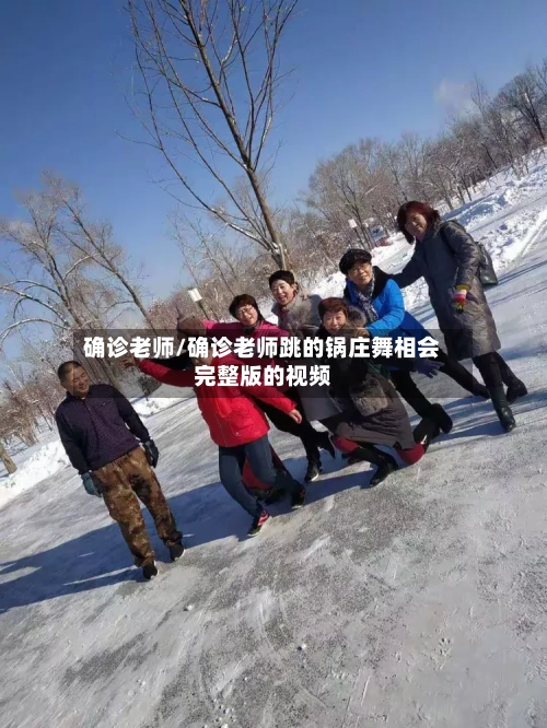 确诊老师/确诊老师跳的锅庄舞相会完整版的视频-第2张图片