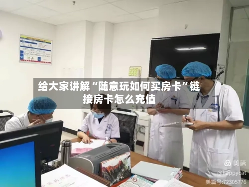 给大家讲解“随意玩如何买房卡”链接房卡怎么充值-第3张图片