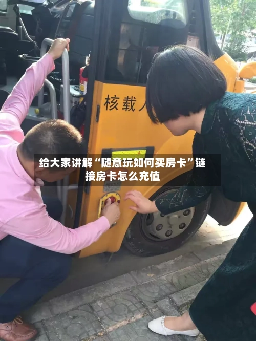 给大家讲解“随意玩如何买房卡	”链接房卡怎么充值-第2张图片