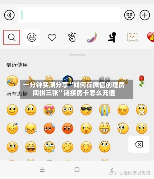 一分钟实测分享“如何在微信创建房间拼三张”链接房卡怎么充值-第2张图片