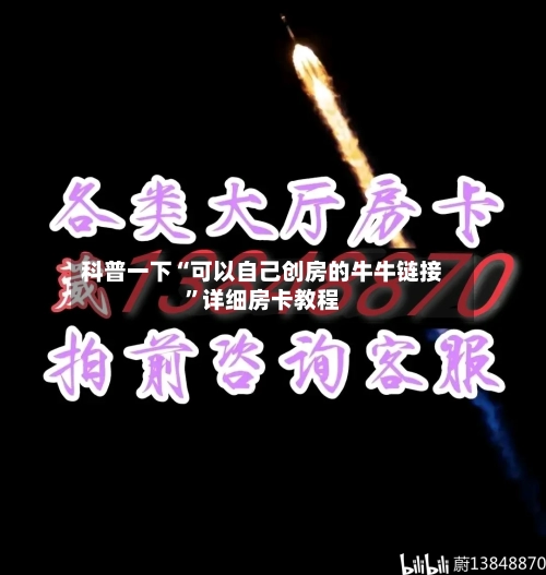 科普一下“可以自己创房的牛牛链接”详细房卡教程-第2张图片