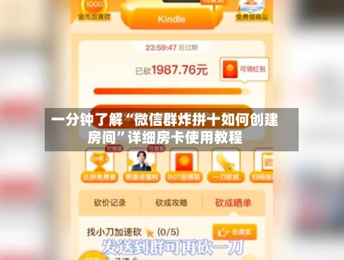 一分钟了解“微信群炸拼十如何创建房间”详细房卡使用教程-第2张图片