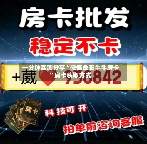 一分钟实测分享“微信金花牛牛房卡”房卡获取方式